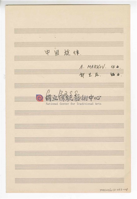 《中國旋律，為小提琴與鋼琴》(CHINESE MELODIES - for violin and piano)  管弦樂曲  分譜  手稿  完稿-物件圖片#28