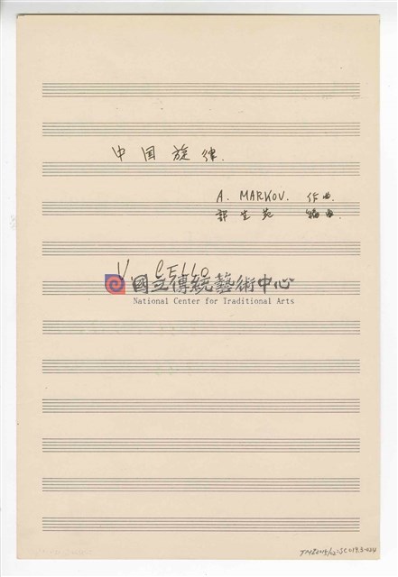 《中國旋律，為小提琴與鋼琴》(CHINESE MELODIES - for violin and piano)  管弦樂曲  分譜  手稿  完稿-物件圖片#24