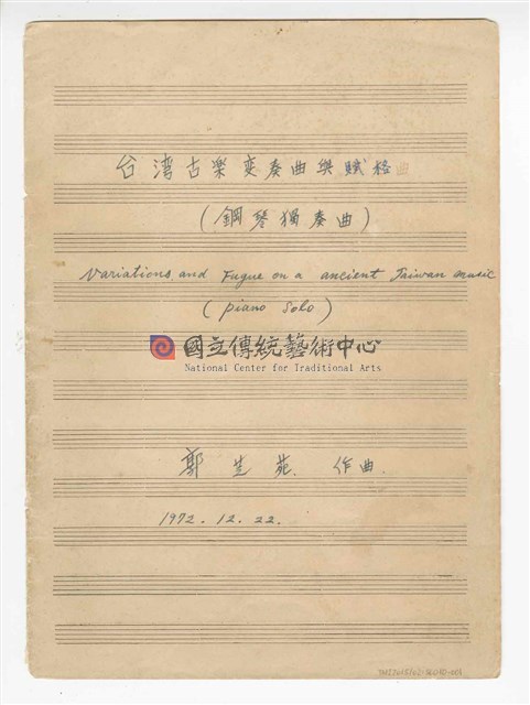 《臺灣古樂變奏曲與賦格》鋼琴獨奏  手稿  草稿