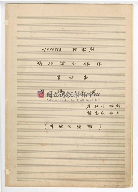《許仙與白娘娘》： 第四幕第二場〈水鬪〉 輕歌劇  管弦樂版  手稿  完稿