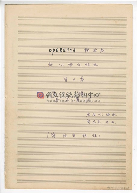 《許仙與白娘娘》： 第二幕第一場〈再世華陀〉 輕歌劇  管弦樂版  手稿  完稿