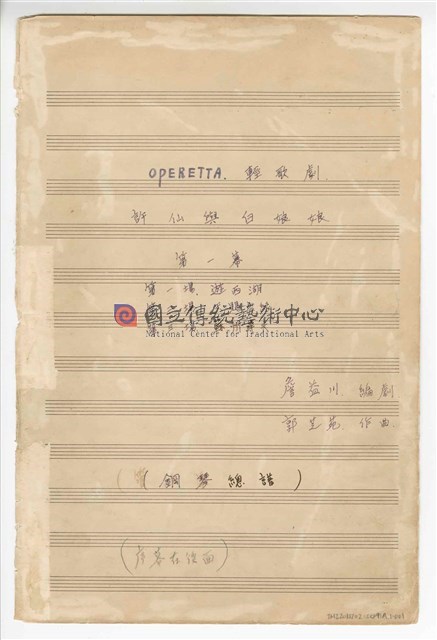 《許仙與白娘娘》輕歌劇  第一幕  鋼琴版  手稿  完稿