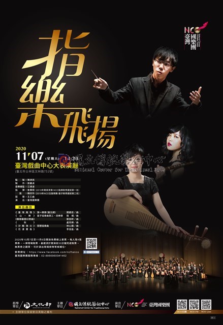 2020臺灣國樂團 《指樂飛揚》音樂會 海報