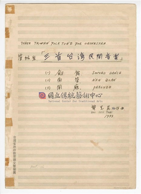 《三首臺灣民間音樂》：〈劍舞〉〈南管〉〈鬧廳〉管弦樂曲  總譜  手稿  完稿