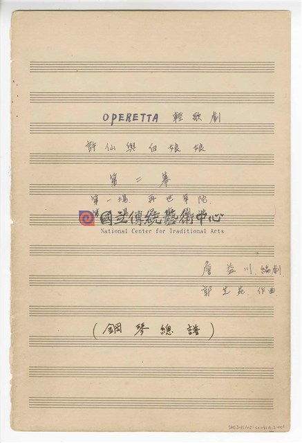 《許仙與白娘娘》輕歌劇  第二幕  鋼琴版  手稿  完稿