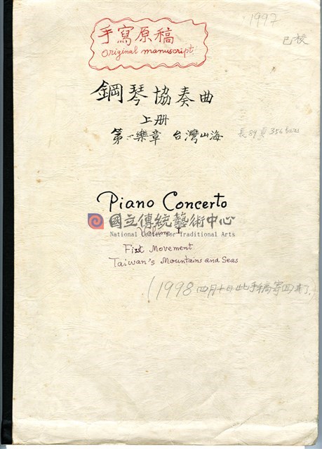 鋼琴協奏曲 總譜 第一樂章〈台灣山海〉鉛筆手稿