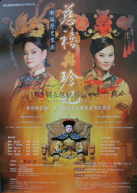 臺灣豫劇團2007年度大戲《慈禧與珍妃》海報