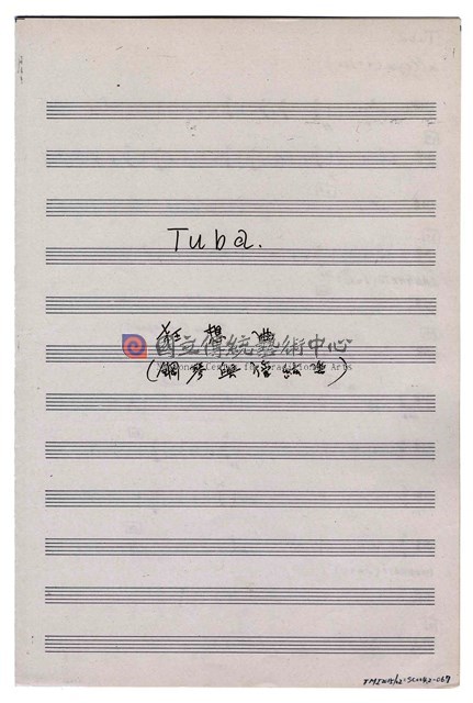 《狂想曲為鋼琴與管弦樂─原住民的幻想》管弦樂曲  分譜  手稿  完稿-物件圖片#67