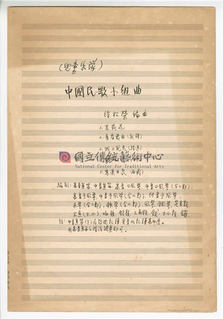 《中國民歌小組曲》：〈茉莉花〉〈青春舞曲〉〈城上跑馬〉〈數蛤蟆〉〈寒漠甘泉〉手稿 完稿