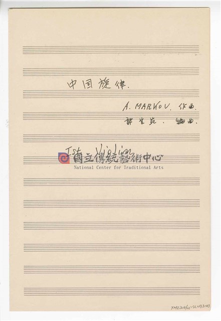 《中國旋律，為小提琴與鋼琴》(CHINESE MELODIES - for violin and piano)  管弦樂曲  分譜  手稿  完稿-物件圖片#13