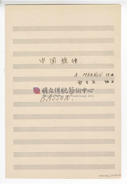 《中國旋律，為小提琴與鋼琴》(CHINESE MELODIES - for violin and piano)  管弦樂曲  分譜  手稿  完稿-物件圖片#10