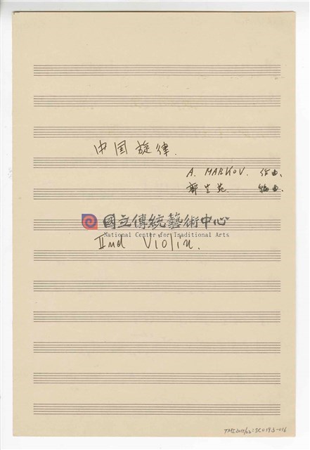 《中國旋律，為小提琴與鋼琴》(CHINESE MELODIES - for violin and piano)  管弦樂曲  分譜  手稿  完稿-物件圖片#16