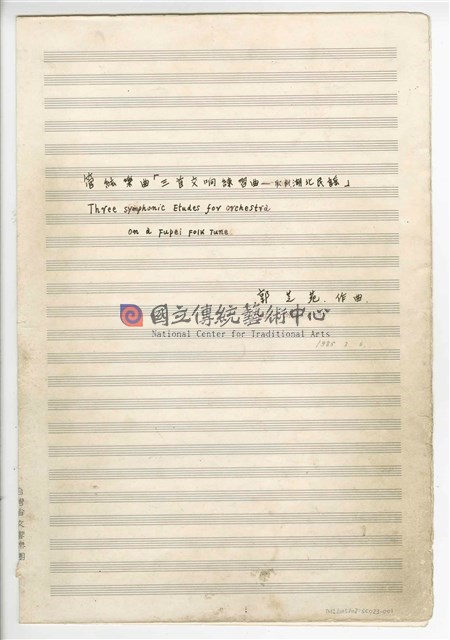 《三首交響練習曲─取材湖北民謠》 管弦樂曲  總譜  手稿  完稿