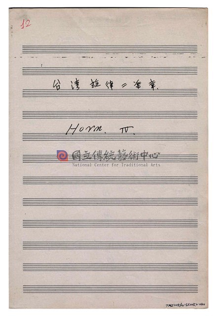 《臺灣旋律二樂章》管弦樂曲  分譜  手稿  完稿-物件圖片#40