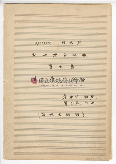 《許仙與白娘娘》： 第五幕第二場〈合缽〉輕歌劇  管弦樂版  手稿  完稿