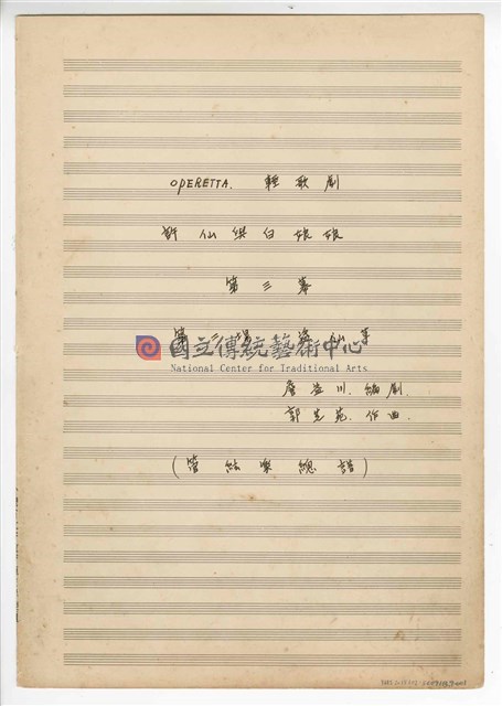 《許仙與白娘娘》： 第三幕第二場〈盜仙草〉 輕歌劇  管弦樂版  手稿  完稿