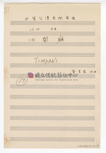 《三首臺灣民間音樂》：〈劍舞〉〈南管〉〈鬧廳〉管弦樂曲  分譜  手稿  完稿-物件圖片#83