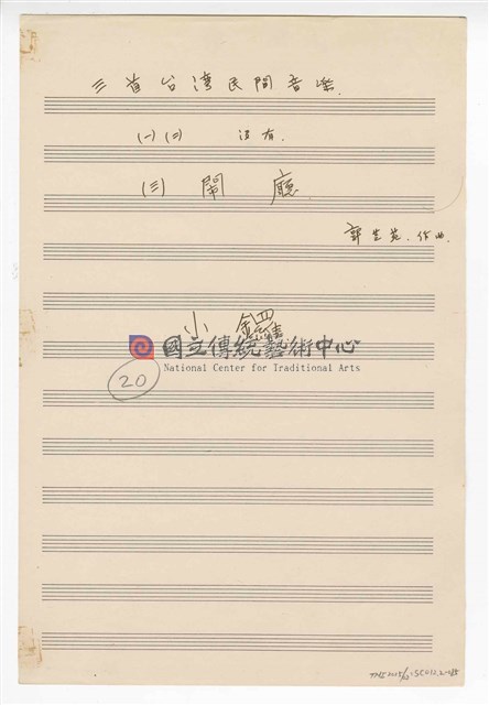 《三首臺灣民間音樂》：〈劍舞〉〈南管〉〈鬧廳〉管弦樂曲  分譜  手稿  完稿-物件圖片#85