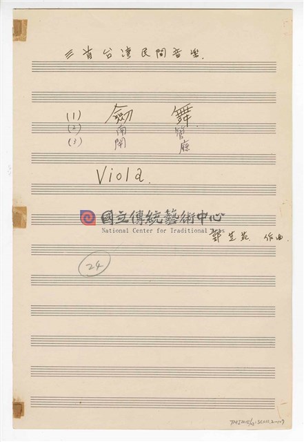 《三首臺灣民間音樂》：〈劍舞〉〈南管〉〈鬧廳〉管弦樂曲  分譜  手稿  完稿-物件圖片#107