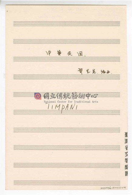 《中華民國》 管弦樂曲  分譜  手稿  完稿-物件圖片#24