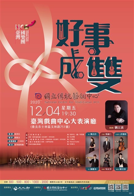 2020臺灣國樂團《好事成雙》音樂會  海報-物件圖片#1