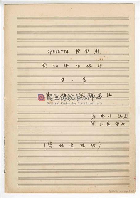《許仙與白娘娘》：第一幕第二場〈天賜良緣〉 輕歌劇  管弦樂版  手稿  完稿