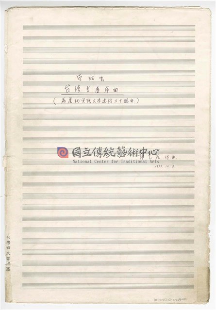 《臺灣吉慶序曲》管弦樂曲  總譜  手稿  完稿