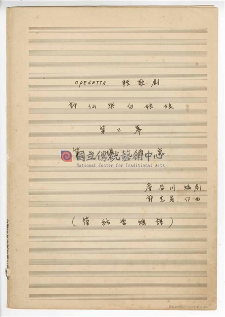 《許仙與白娘娘》： 第三幕第一場〈酒變〉 輕歌劇  管弦樂版  手稿  完稿
