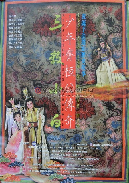 臺灣豫劇團2005年度大戲《少年齊桓公傳奇》海報-物件圖片#1