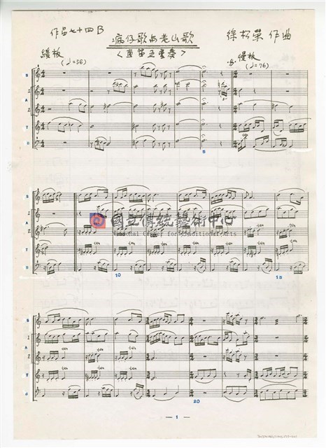 作品74B，《病子歌與老山歌》直笛五重奏 總譜 手稿 完稿