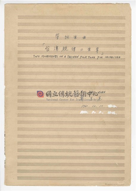 《臺灣旋律二樂章》管弦樂曲  總譜  手稿  完稿