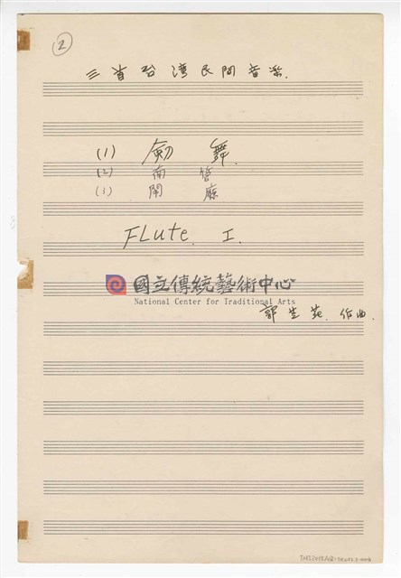 《三首臺灣民間音樂》：〈劍舞〉〈南管〉〈鬧廳〉管弦樂曲  分譜  手稿  完稿-物件圖片#3