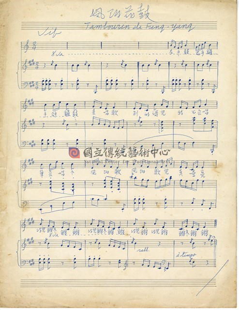 中國民謠改編 《鳳陽花鼓》、《漁翁樂》單聲部、《綉荷包》歌詞，原子筆草稿