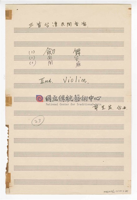 《三首臺灣民間音樂》：〈劍舞〉〈南管〉〈鬧廳〉管弦樂曲  分譜  手稿  完稿-物件圖片#101