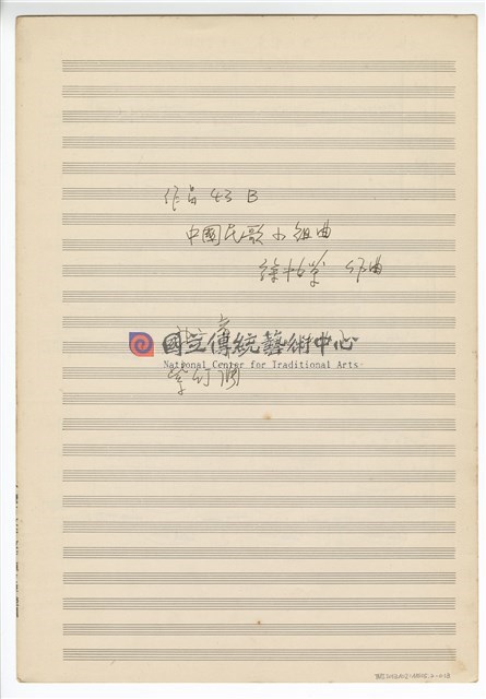 中國民歌小組曲 總譜手稿完稿-物件圖片#13