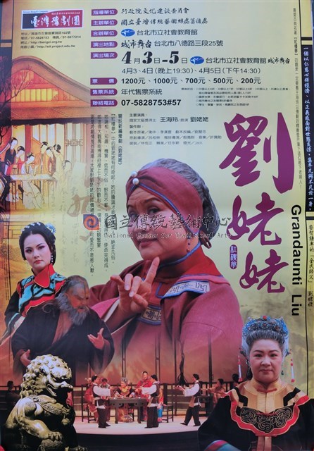 臺灣豫劇團2006年度大戲《劉姥姥》海報