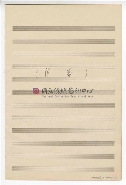 《許仙與白娘娘》輕歌劇  第一幕  鋼琴版  手稿  完稿-物件圖片#35