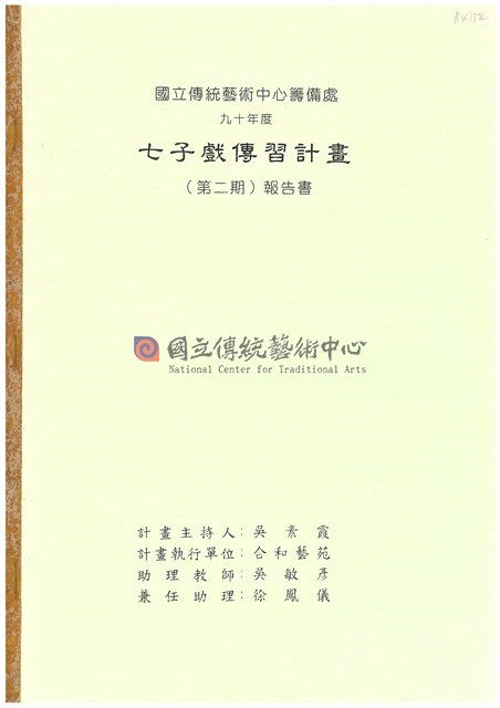 九十年度七子戲傳習計畫(第二期)報告書