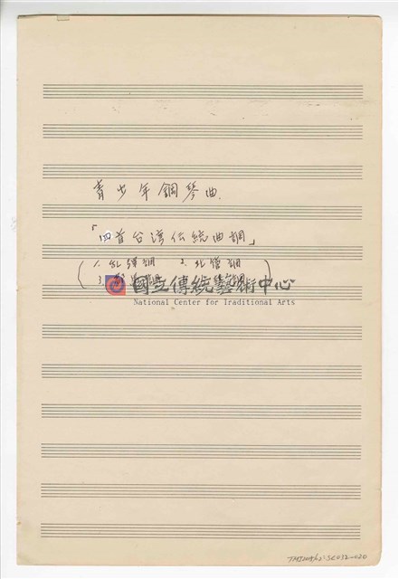 三首鋼琴作品：《四首臺灣傳統曲調》鋼琴獨奏  手稿  完稿
