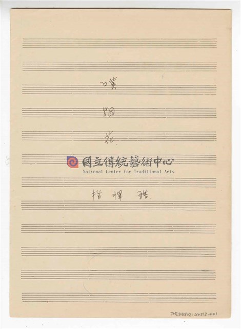 《嘆烟花》流行歌曲 指揮譜  手稿  完稿