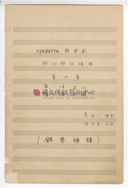 《許仙與白娘娘》輕歌劇  第四幕  鋼琴版  手稿  完稿
