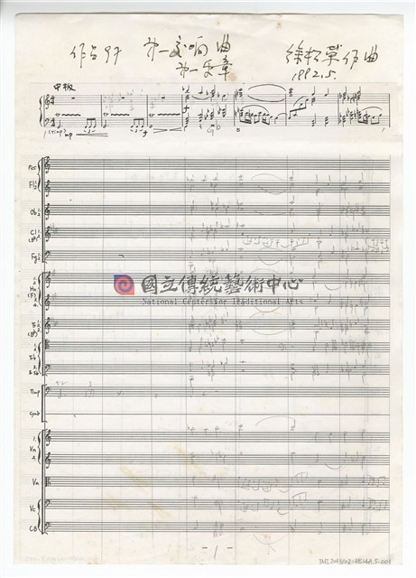 第一交響曲－第一樂章（草稿）