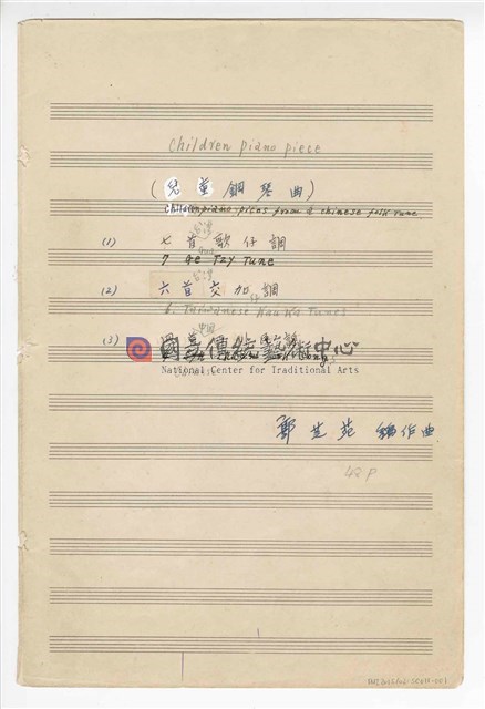 《兒童鋼琴曲集》：《七首歌仔調》《六首交加調》《四首四川民謠》鋼琴獨奏  手稿  完稿