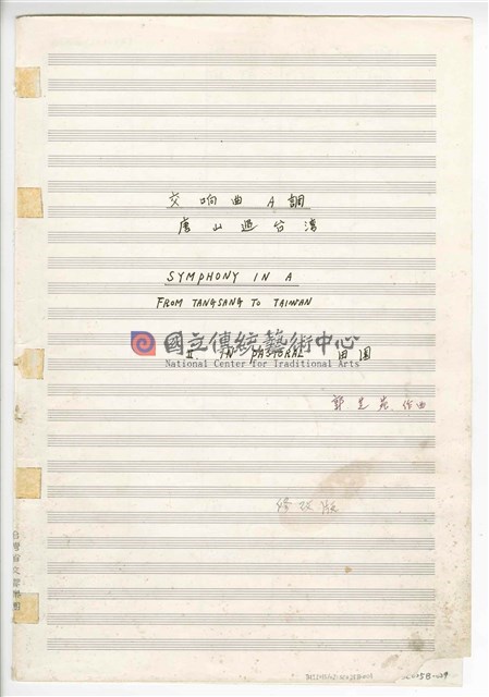 《交響曲A調—唐山過臺灣》：第二樂章〈田園〉 管弦樂曲  總譜  手稿  完稿