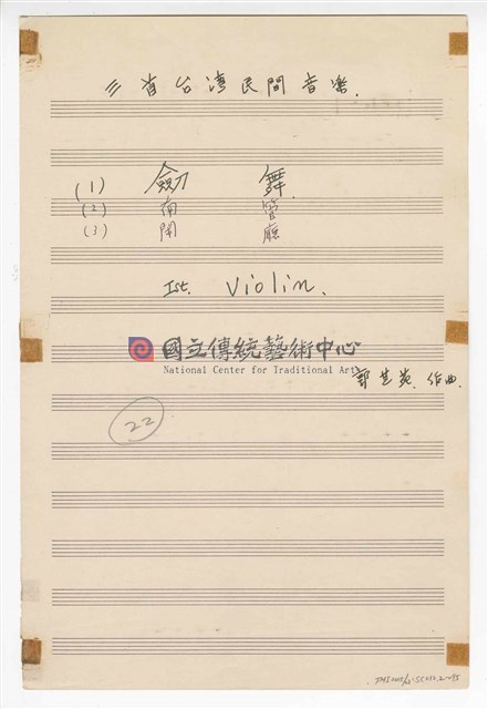 《三首臺灣民間音樂》：〈劍舞〉〈南管〉〈鬧廳〉管弦樂曲  分譜  手稿  完稿-物件圖片#95