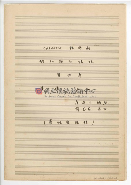 《許仙與白娘娘》： 第四幕第一場〈上山〉 輕歌劇  管弦樂版  手稿  完稿