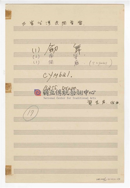 《三首臺灣民間音樂》：〈劍舞〉〈南管〉〈鬧廳〉管弦樂曲  分譜  手稿  完稿-物件圖片#73