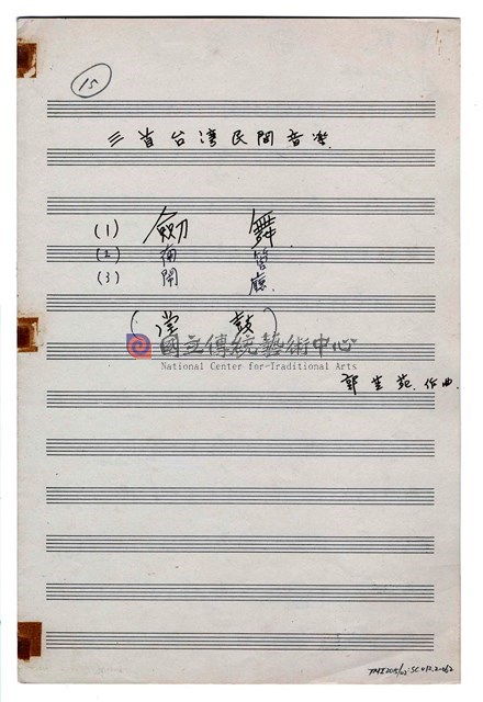 《三首臺灣民間音樂》：〈劍舞〉〈南管〉〈鬧廳〉管弦樂曲  分譜  手稿  完稿-物件圖片#62