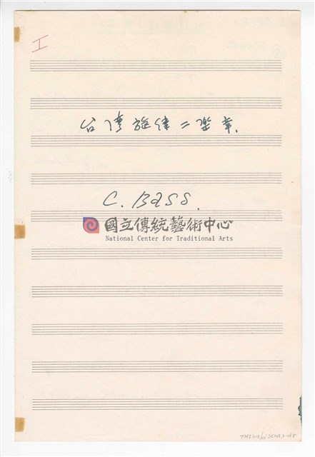 《臺灣旋律二樂章》管弦樂曲  分譜  手稿  完稿-物件圖片#85