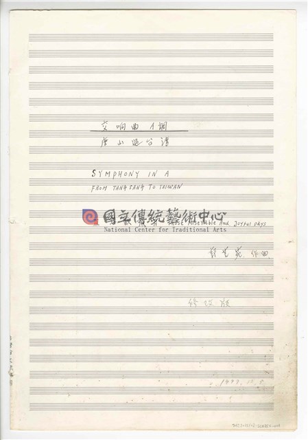 《交響曲A調—唐山過臺灣》：第三樂章〈悲歡歲月〉 管弦樂曲  總譜  手稿  完稿